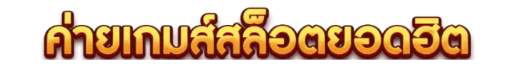 ค่ายเกมส์